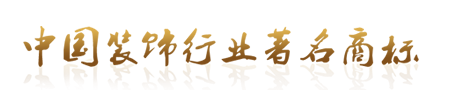 中國裝修行業(yè)著名商標